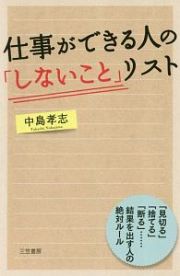 仕事ができる人の「しないこと」リスト