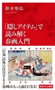 「隠しアイテム」で読み解く春画入門