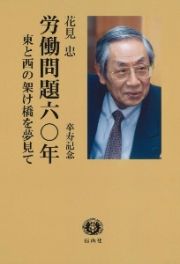 労働問題六〇年　東と西の架け橋を夢見て