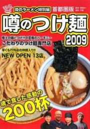 噂のつけ麺　噂のラーメン特別編＜首都圏版＞　２００９