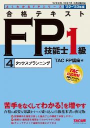 合格テキストＦＰ技能士１級　タックスプランニング　２０２２ー２０２３年版