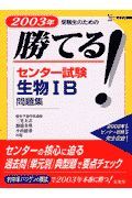 勝てる！センター試験生物１Ｂ問題集　２００３年