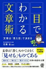 一目でわかる文章術　文章は「見た目」で決まる