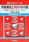 五級海技士（機関）８００題　１２年版