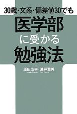 ３０歳・文系・偏差値３０でも　医学部に受かる勉強法