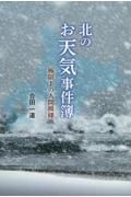 北のお天気事件簿　極限下の人間模様