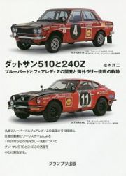 ダットサン５１０と２４０Ｚ