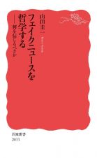 フェイクニュースを哲学する　何を信じるべきか