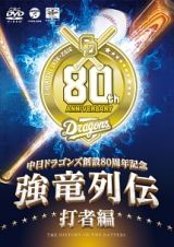 ～中日ドラゴンズ創立８０周年記念～　強竜列伝　打者編