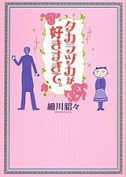 タカラヅカが好きすぎて。