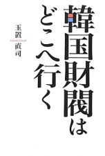 韓国財閥はどこへ行く