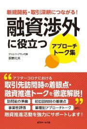 新規開拓・取引深耕につながる！融資渉外に役立つアプローチトーク集