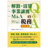 解散・清算、事業譲渡、Ｍ＆Ａの税務Ｑ＆Ａ～顧問先にとってよりよい選択は～改訂版