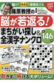 篠原教授の脳が若返る！まちがい探し＆全漢字ナンクロ　対象年齢５歳～１２０歳脳がぐんぐん活性化する全１４６問