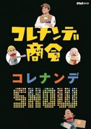 コレナンデ商会　コレナンデＳＨＯＷ