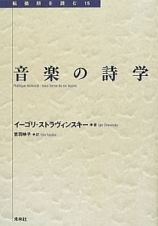 音楽の詩学　転換期を読む１５