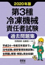 第３種冷凍機械責任者試験　過去問題集　２０２０