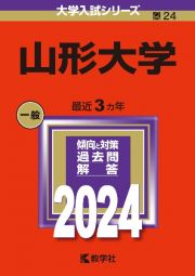 山形大学　２０２４