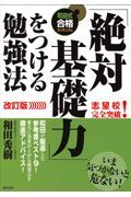 「絶対基礎力」をつける勉強法