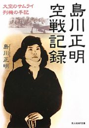 島川正明空戦記録