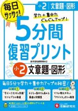 ５分間復習プリント　小２　文章題・図形