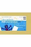 ハロー！はじめての英語ＫＡＭＩＳＨＩＢＡＩ　３冊セット