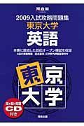 入試攻略問題集　東京大学　英語　２００９