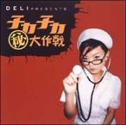 ＤＥＬＩ　ｐｒｅｓｅｎｔｓ　チカチカ　大作戦