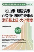 松山市・新居浜市・西条市・四国中央市の消防職上級・大卒程度　愛媛県の公務員試験対策シリーズ　２０１９