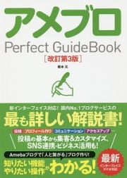 アメブロ　Ｐｅｒｆｅｃｔ　ＧｕｉｄｅＢｏｏｋ＜改訂第３版＞