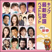 キング最新歌謡ベストヒット２０１１　新春