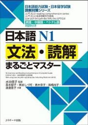 日本語Ｎ１　文法・読解まるごとマスター　日本語能力試験・日本留学試験読解対策シリーズ