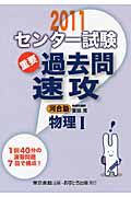 センター試験　過去問　速攻　物理１　２０１１