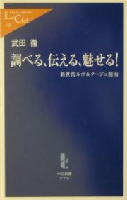 調べる、伝える、魅せる！