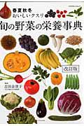 旬の野菜の栄養事典＜改訂版＞