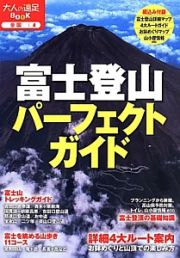 富士登山パーフェクトガイド　詳細４大ルート案内　お鉢めぐりと山頂での楽しみ方