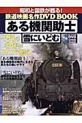 鉄道映画名作ＤＶＤ　ＢＯＯＫ　ある機関助士雪にいどむ