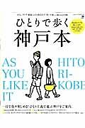 ひとりで歩く神戸本