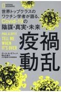 疫禍動乱　世界トップクラスのワクチン学者が語る、Ｃｏｖｉｄー１９の陰謀・真実・未来