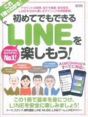 初めてでもできる　ＬＩＮＥを楽しもう！