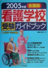 看護学校受験ガイドブック　２００５