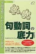 句動詞の底力　「底力」シリーズ５