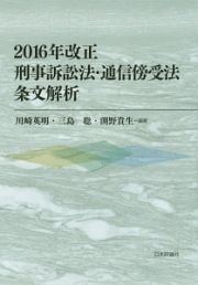 ２０１６年改正　刑事訴訟法・通信傍受法条文解析