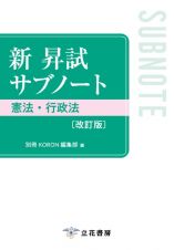 新　昇試サブノート　憲法・行政法〔改訂版〕