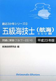 五級海技士（航海）８００題　問題と解答　平成２３年　最近３か年シリーズ５