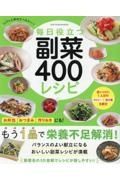 毎日役立つ　副菜４００レシピ