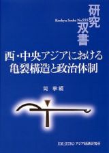 西・中央アジアにおける亀裂構造と政治体制