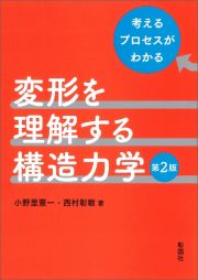 変形を理解する構造力学　考えるプロセスがわかる　第２版