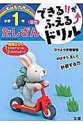 できる！！がふえる↑ドリル　小学１年　算数　たしざん