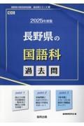 長野県の国語科過去問　２０２５年度版